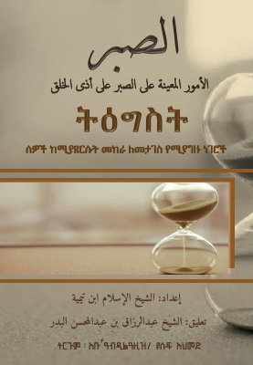 ሰዎች_ከሚያደርሱት_መከራ_ለመታገስ_የሚያግዙ_ነገሮች.pdf